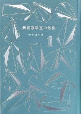 新短歌教室の歌集 1