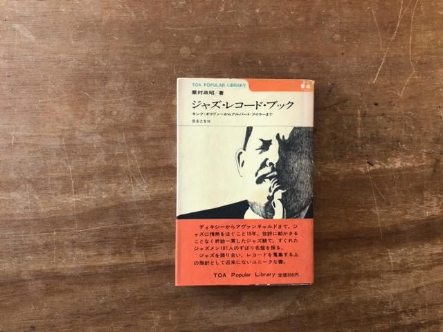 ジャズ・レコード・ブック - books used and new, flower works 