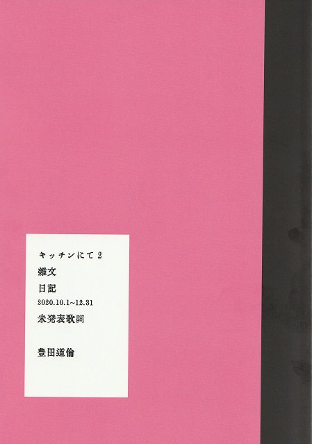 キッチンにて 2 / 豊田道倫 - books used and new, flower works : blackbird books  ブラックバードブックス