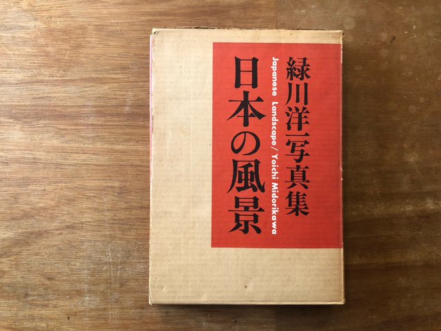 日本の風景 緑川洋一写真集 - books used and new, flower works 