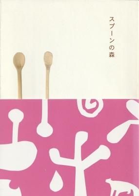 木の種類 スプーンの森