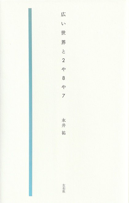 広い世界と2や8や7 - books used and new, flower works : blackbird