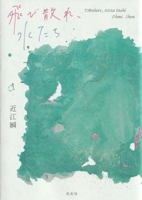 飛び散れ、水たち