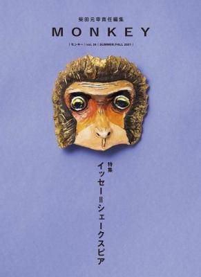 MONKEY モンキー VOL.24 イッセー=シェイクスピア