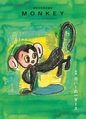 MONKEY モンキー VOL.16 カバーの一ダース