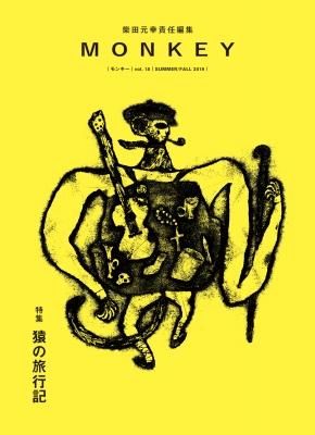 MONKEY モンキー VOL.18 猿の旅行記