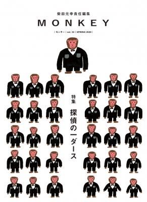 MONKEY モンキー VOL.20 探偵の一ダース