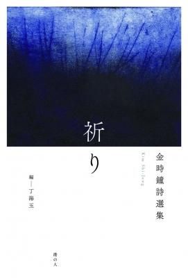 祈り 金時鐘詩選集