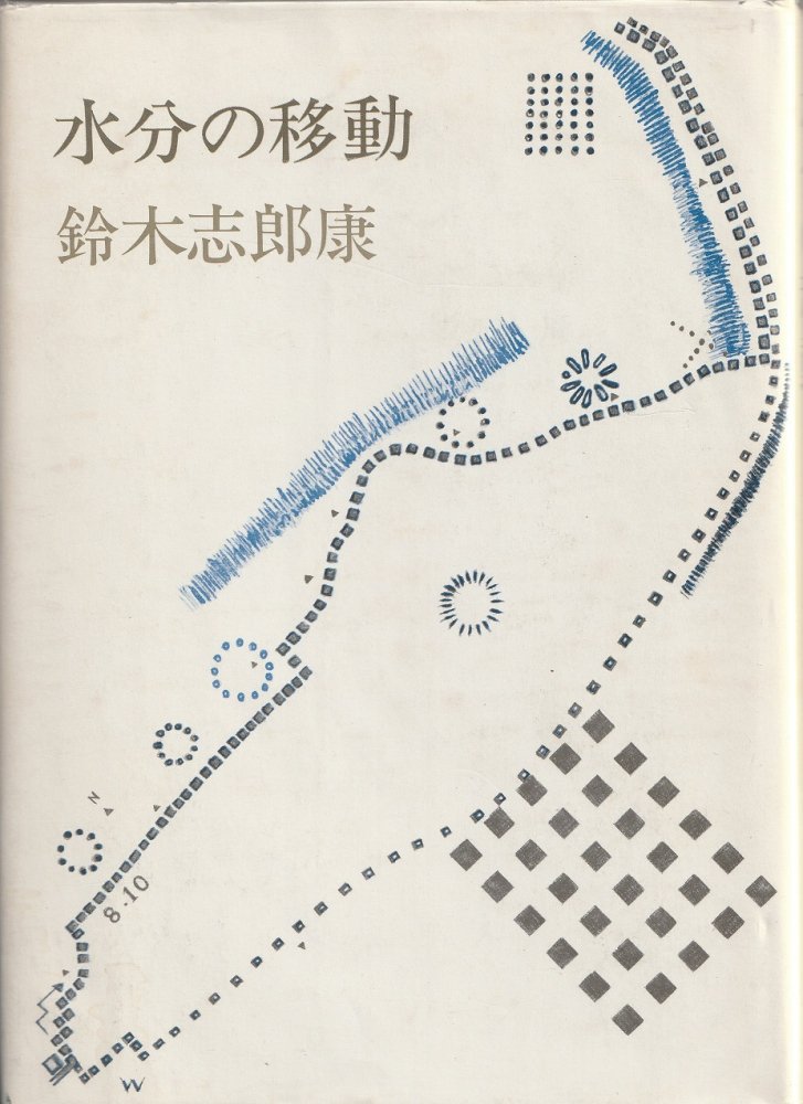 水分の移動 / 鈴木志郎康 - books used and new, flower works ...
