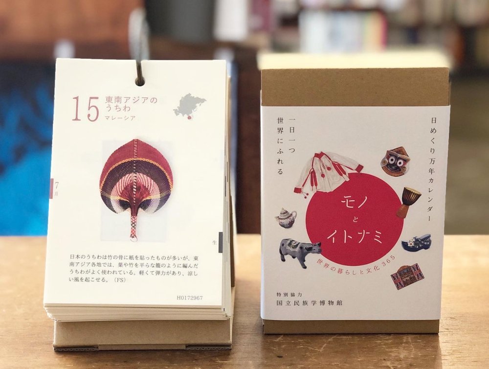 日めくり万年カレンダー | モノとイトナミ | 世界の暮らしと文化365 - books used and new, flower works :  blackbird books ブラックバードブックス