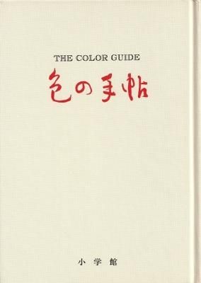 ¿§¤Î¼êÄ¡¡¡THE COLOR GUIDE