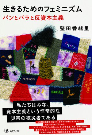 生きるためのフェミニズム パンとバラと反資本主義 - books used and