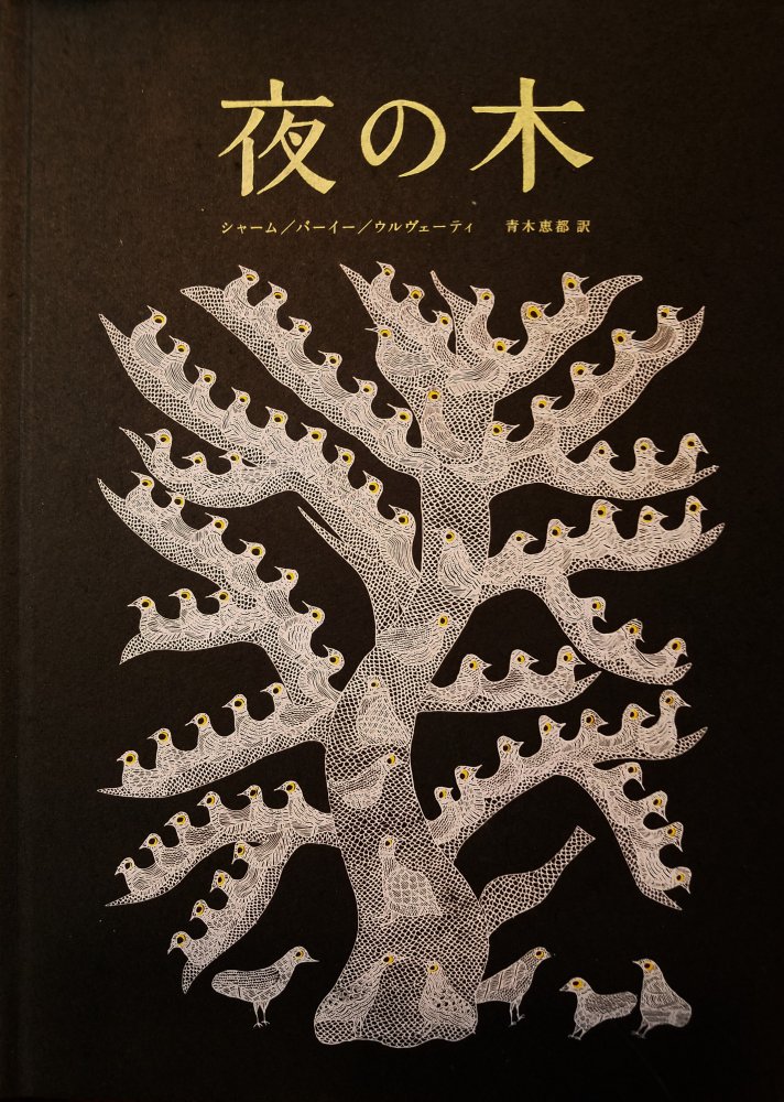 夜の木 第10刷 - books used and new, flower works : blackbird books ...