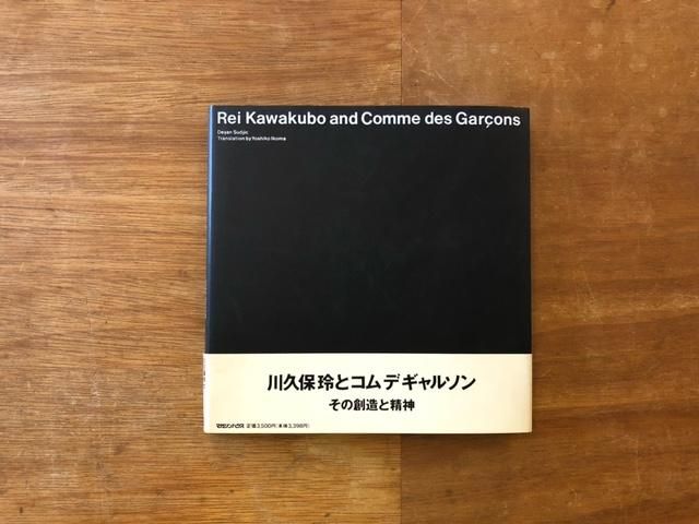 川久保玲とコム・デ・ギャルソン  その創造と精神川久保玲