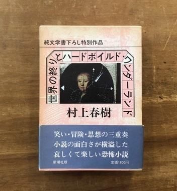 人気ブランドの新作 【初版】「世界の終りとハードボイルド