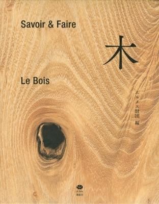 Savoir & Faire 木