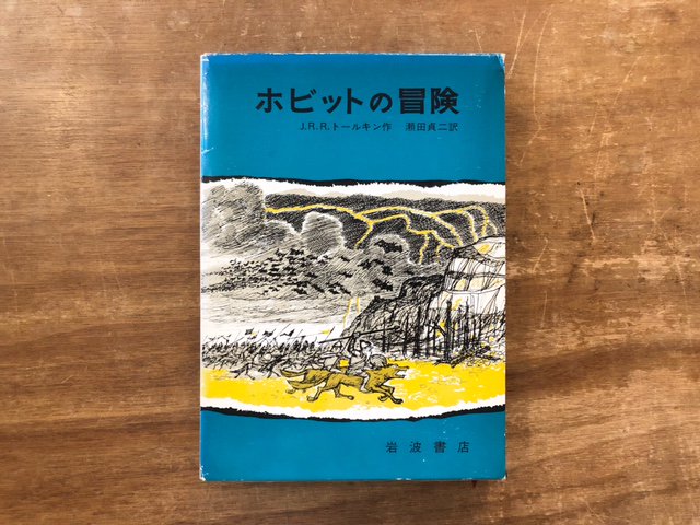 ホビットの冒険 - books used and new, flower works : blackbird 