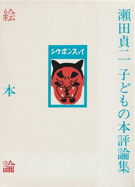 瀬田貞二 子どもの本評論集 絵本論 - books used and new, flower works : blackbird books  ブラックバードブックス