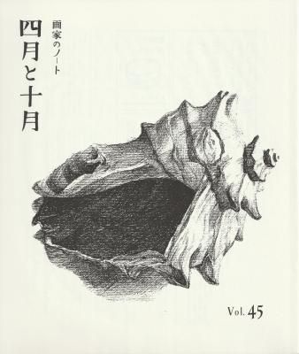 画家のノート 四月と十月 45号