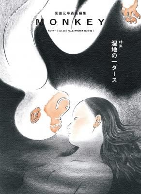 MONKEY モンキー VOL.25 湿地の一ダース