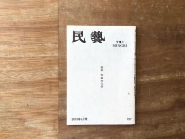 民藝 2013年7月号 特集:和紙の仕事