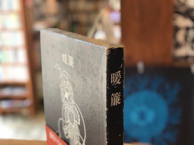 暖簾 - books used and new, flower works : blackbird books