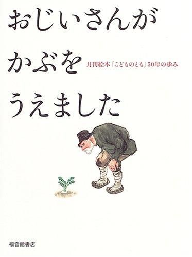おじいさんがかぶをうえました 月刊絵本「こどものとも」50年の歩み - books used and new, flower works : blackbird books ブラックバードブックス おじいさんがかぶをうえました 月刊絵本「こどものとも」50年の歩み - books used and new, flower works : blackbird books ブラックバードブックス