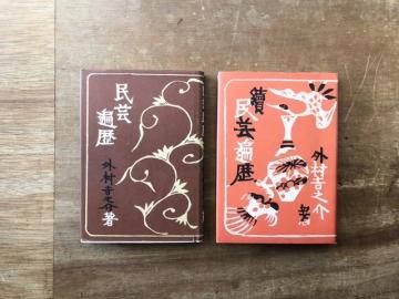 民芸遍歴・續民芸遍歴 2冊セット
