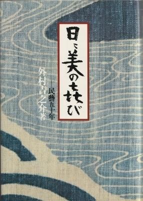日々美の喜び -民藝五十年-