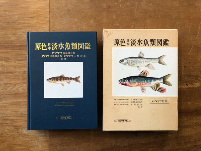 原色日本淡水魚類図鑑 - books used and new, flower works : blackbird books ブラックバードブックス