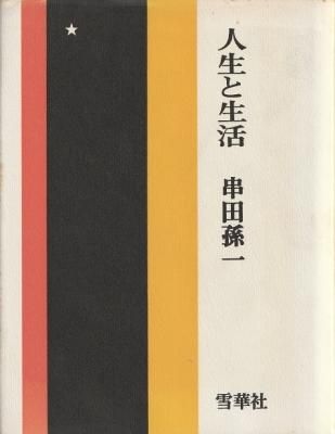 人生と生活