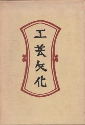 工芸文化 新装・柳宗悦全集 第三巻