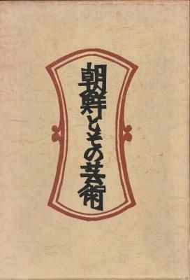 朝鮮とその芸術 新装・柳宗悦全集 第四巻