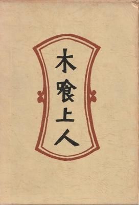 木喰上人 新装・柳宗悦全集 第九巻