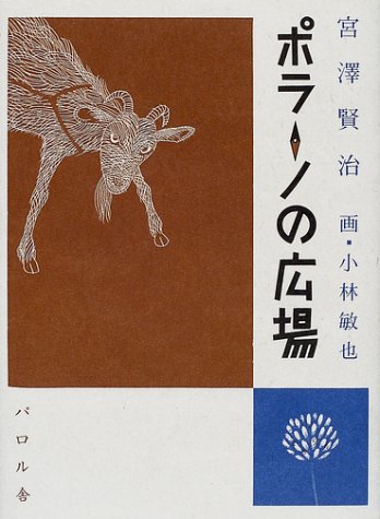 ポラーノの広場 - books used and new, flower works : blackbird books ブラックバードブックス