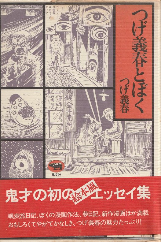つげ義春とぼく - books used and new
