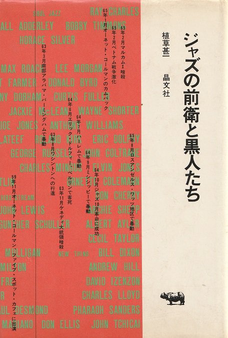 ジャズの前衛と黒人たち - books used and new