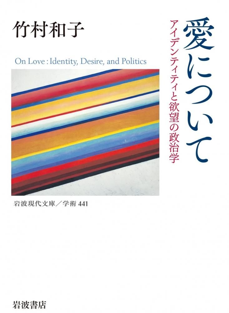 愛について アイデンティティと欲望の政治学 - books used and new