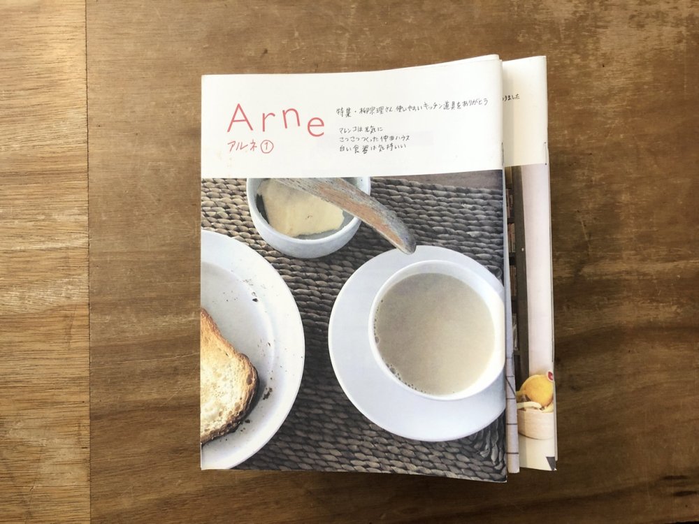 Arne アルネ(大橋あゆみ編集) 全30冊