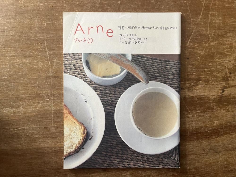 Arne アルネ(大橋あゆみ編集) 全30冊