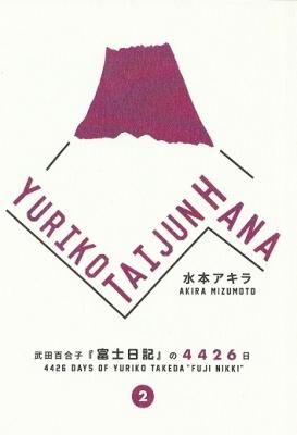 YURIKO TAIJUN HANA ����ɴ��ҡ��ٻ������٤�4426�� �� / ���ܥ�����