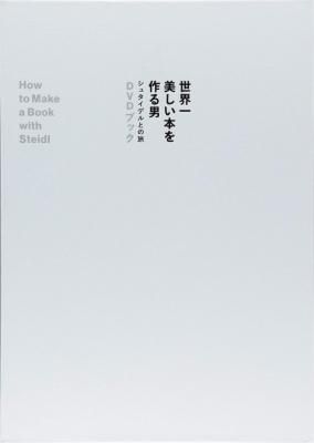 世界一美しい本を作る男 シュタイデルとの旅 DVDブック