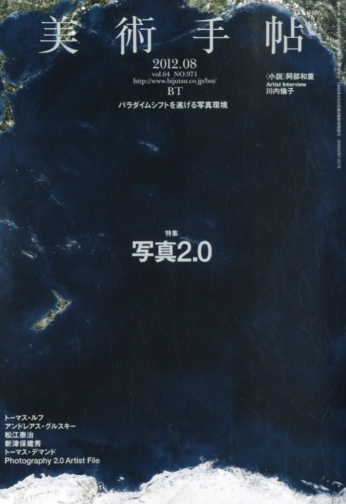 美術手帖 2012.08 特集：写真2.0 - books used and new, flower works