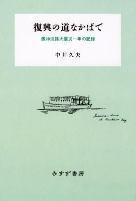 復興の道なかばで 阪神大震災一年の記録