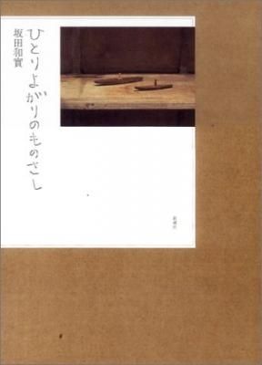 ¤Ò¤È¤ê¤è¤¬¤ê¤Î¤â¤Î¤µ¤·