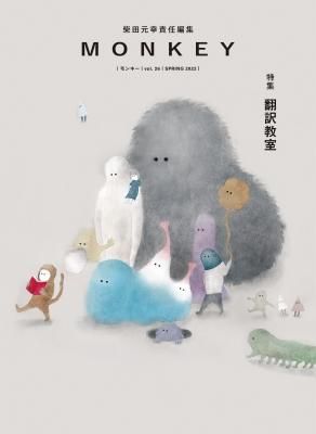 MONKEY モンキー VOL.26 翻訳教室