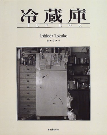 冷蔵庫 ICE BOX / 潮田登久子 Tokuko Ushioda - books used and new 