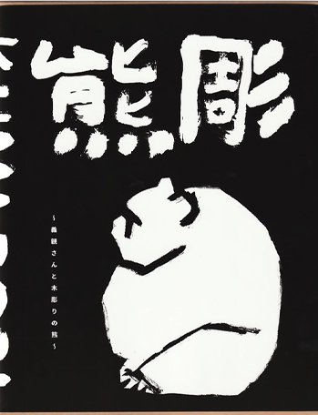 新装版】熊彫 ～義親さんと木彫りの熊～ - books used and new, flower works : blackbird books  ブラックバードブックス