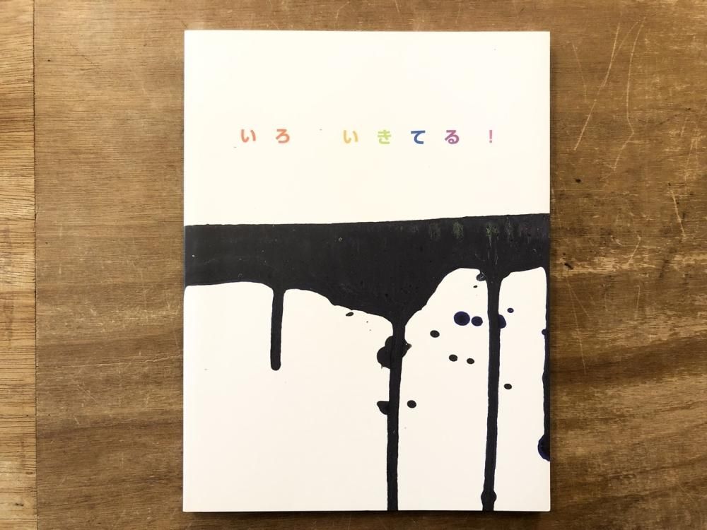 元永定正展 いろ いきてる！ - books used and new, flower