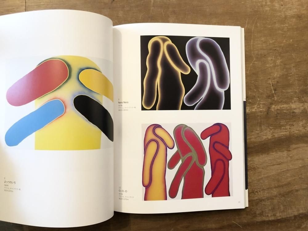 元永定正展 いろ いきてる！ - books used and new, flower works